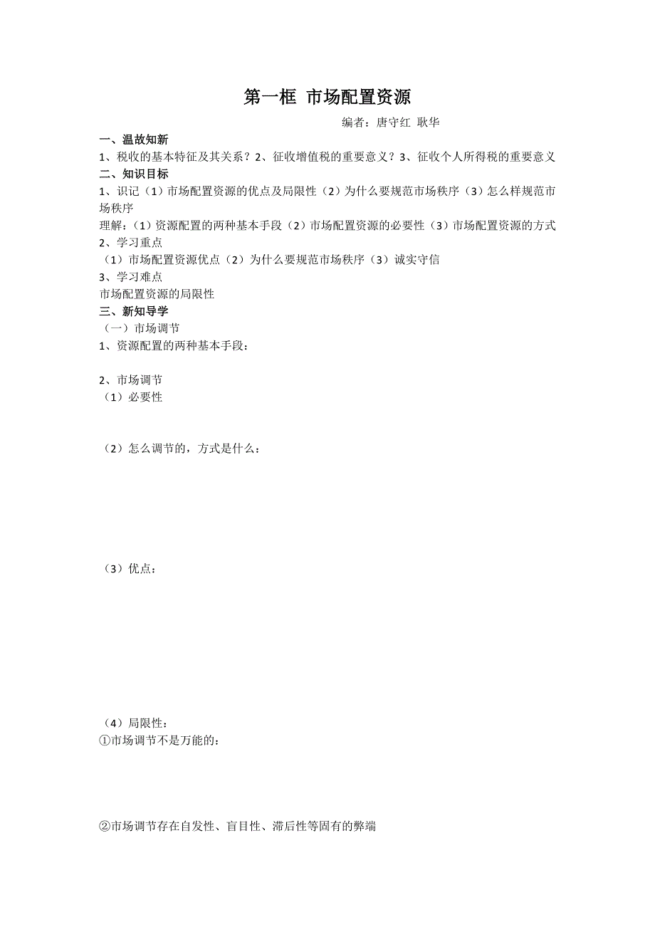 山东省平邑曾子学校人教版高中政治 经济生活必修1 学案：第九课 第一框市场配置资源.doc_第1页