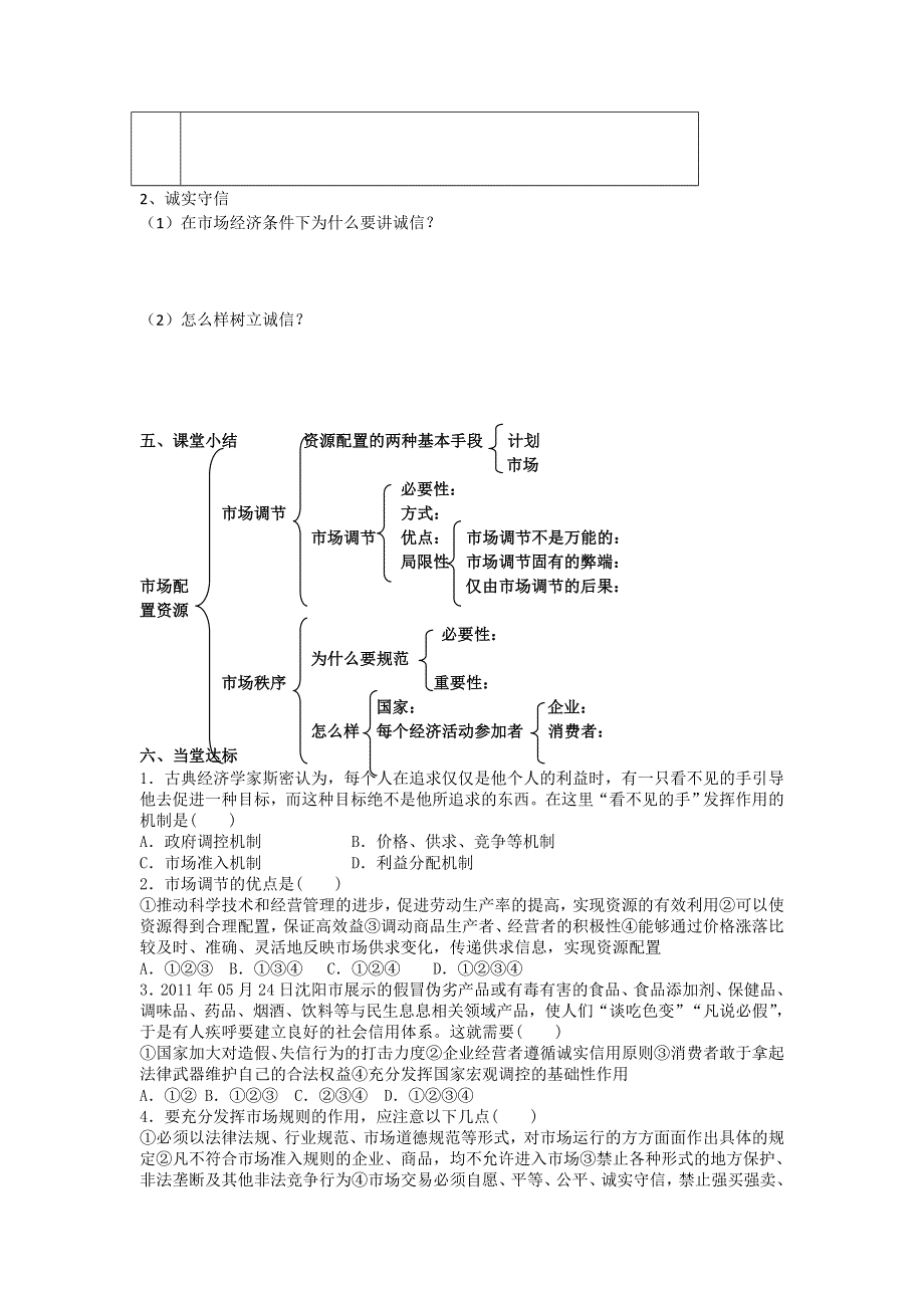 山东省平邑曾子学校人教版高中政治 经济生活必修1 学案：第九课 第一框市场配置资源.doc_第3页