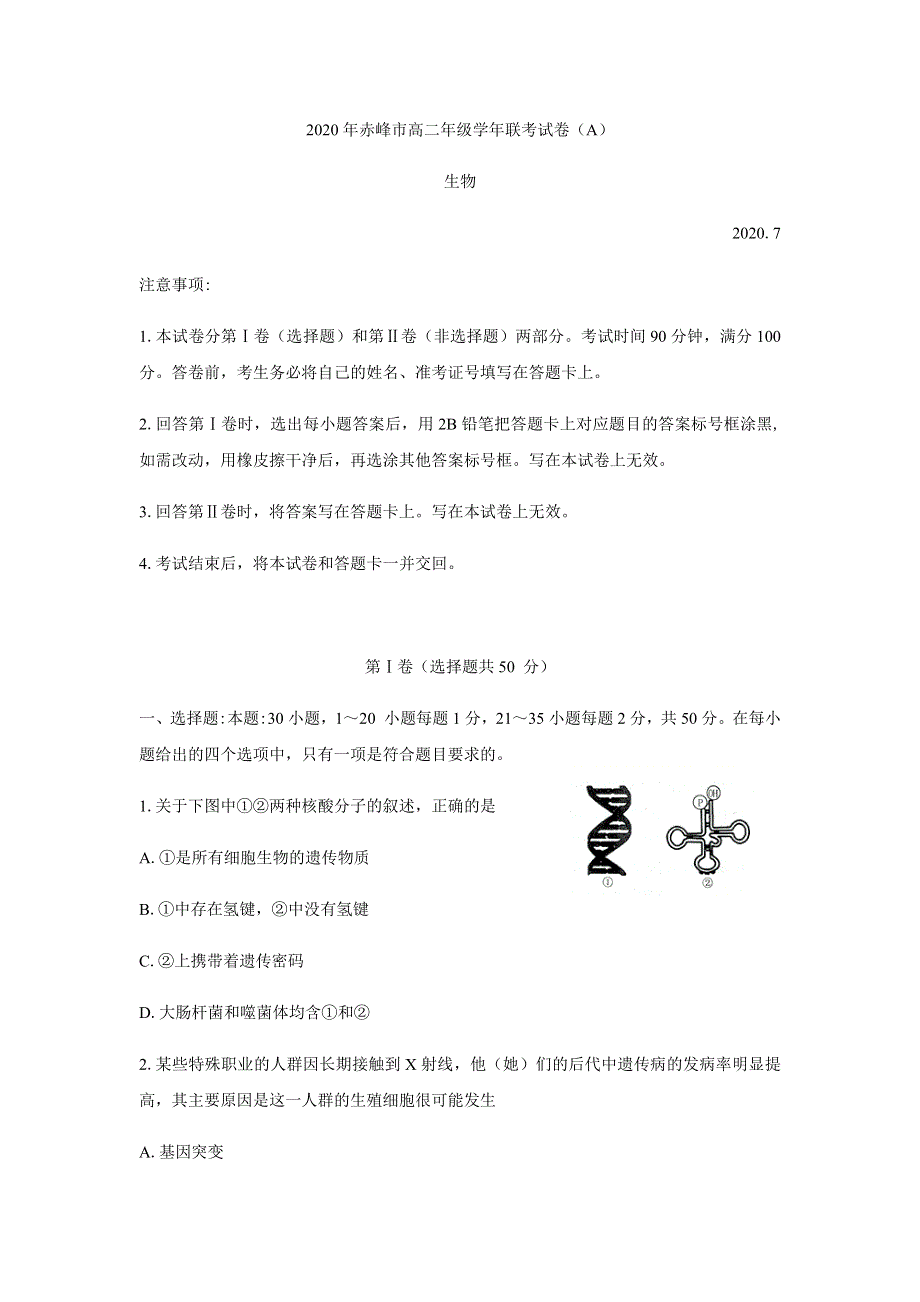 内蒙古赤峰市2019-2020学年高二下学期期末联考（A卷）生物试卷 WORD版含答案.docx_第1页