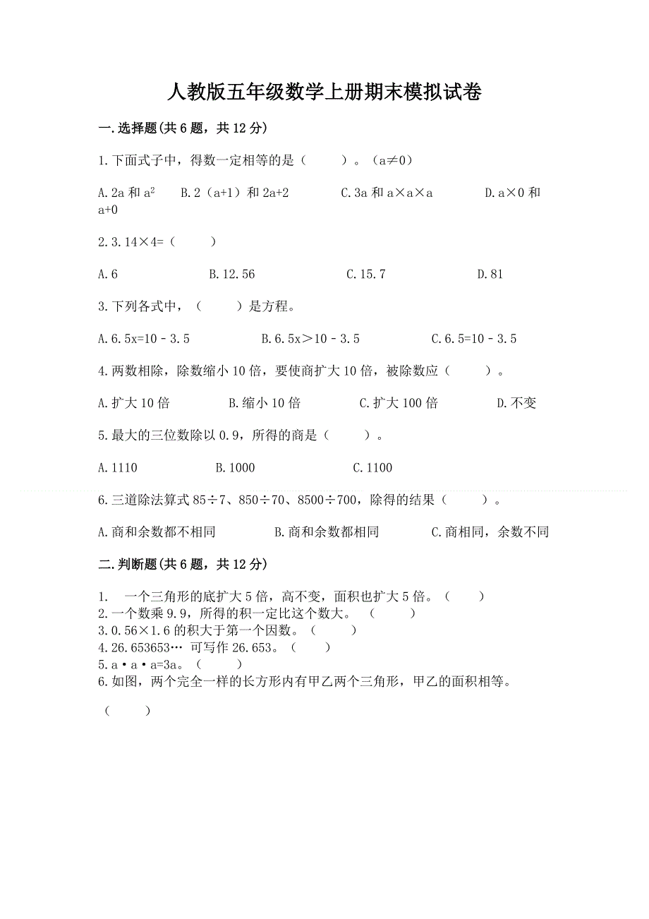 人教版五年级数学上册期末模拟试卷带答案（基础题）.docx_第1页