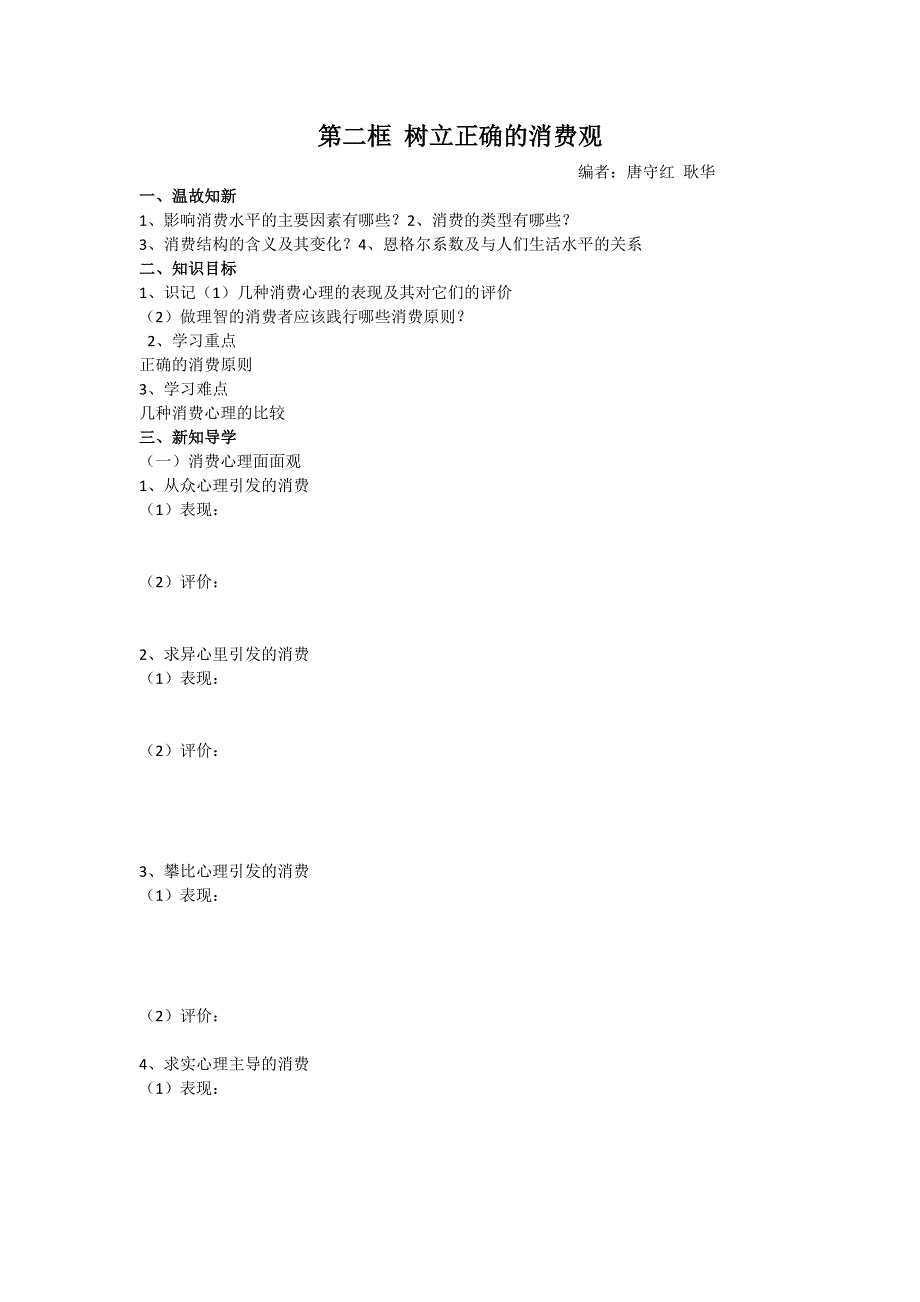 山东省平邑曾子学校人教版高中政治 经济生活必修1 学案：第三课第二框树立正确的消费观.doc_第1页