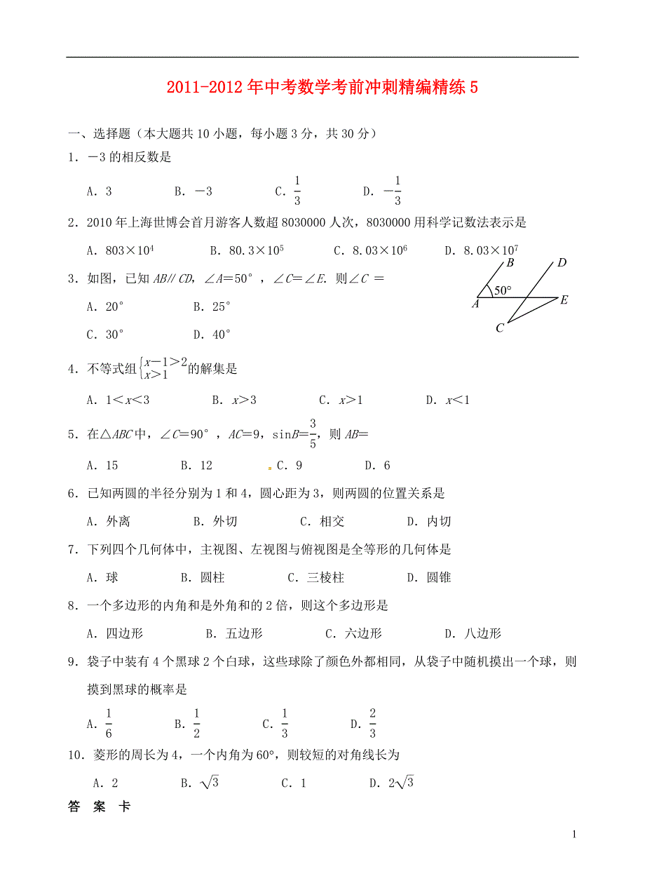 广东省徐闻县2011-2012年中考数学考前冲刺精编精练5.doc_第1页