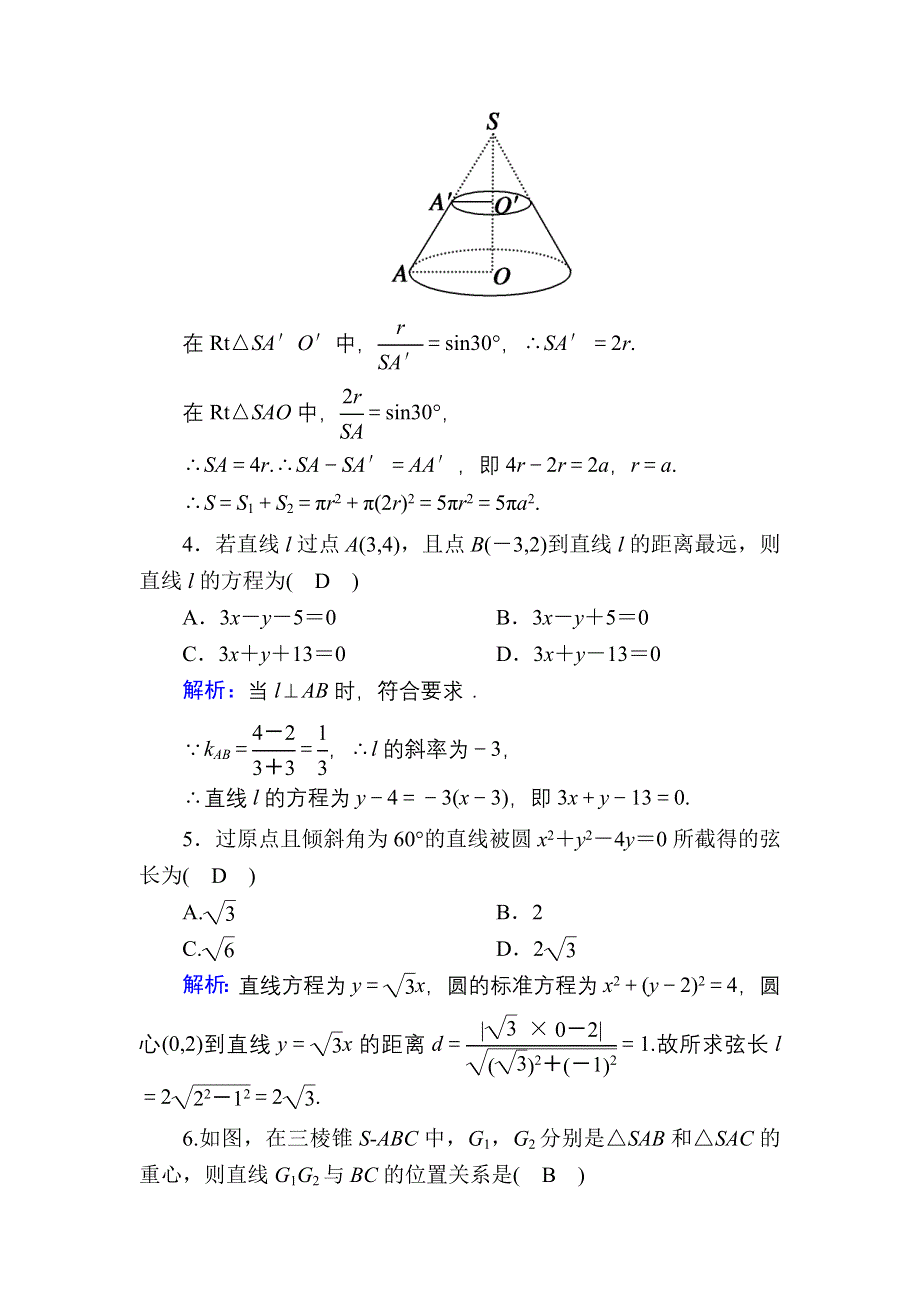 2020-2021学年数学人教A版必修2模块综合试题 WORD版含解析.DOC_第2页