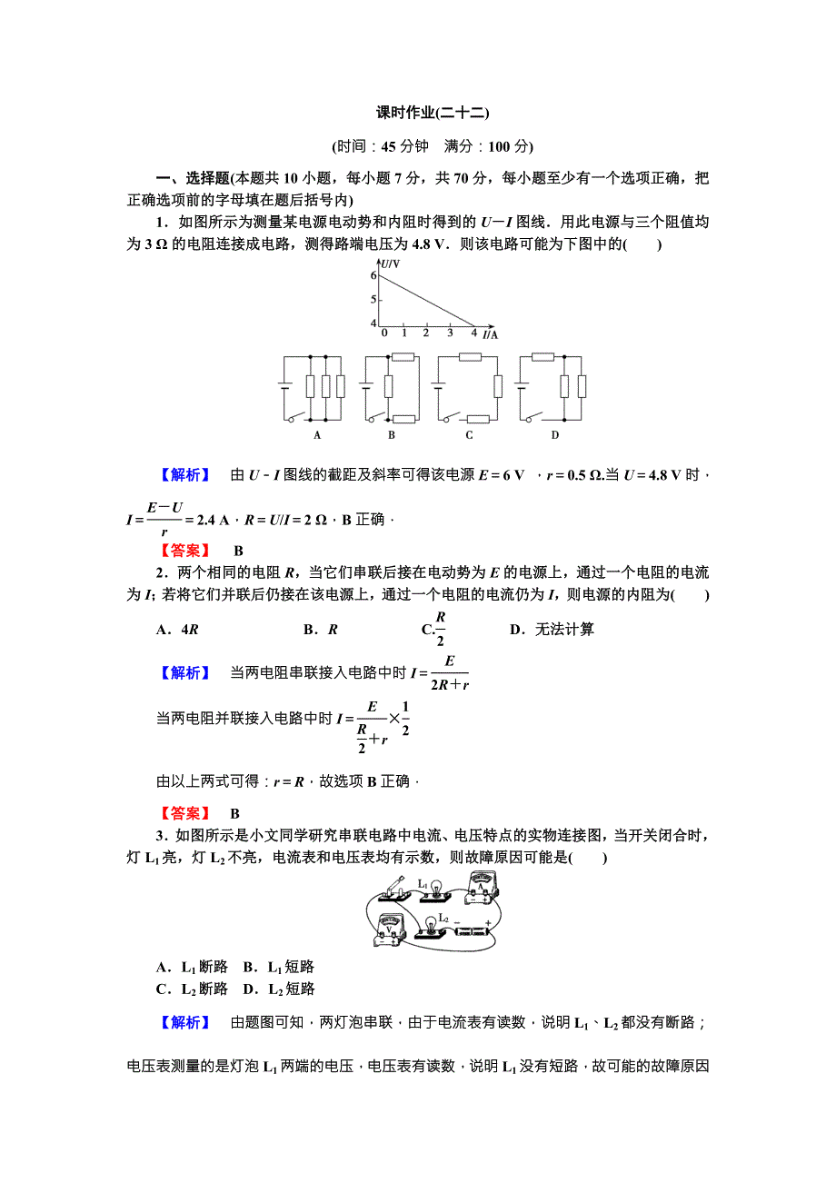 《核动力》2016届高三物理一轮复习课时作业22 第7章 恒定电流2 .doc_第1页