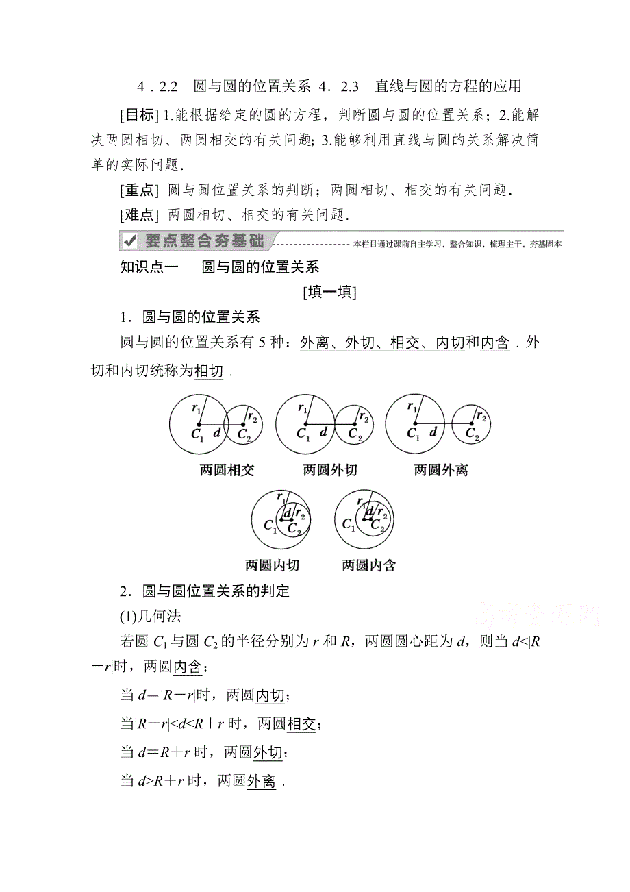 2020-2021学年数学人教A版必修2学案：4-2-2　圆与圆的位置关系 4-2-3　直线与圆的方程的应用 WORD版含解析.doc_第1页