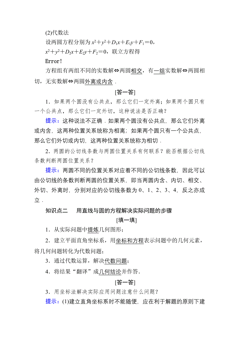 2020-2021学年数学人教A版必修2学案：4-2-2　圆与圆的位置关系 4-2-3　直线与圆的方程的应用 WORD版含解析.doc_第2页