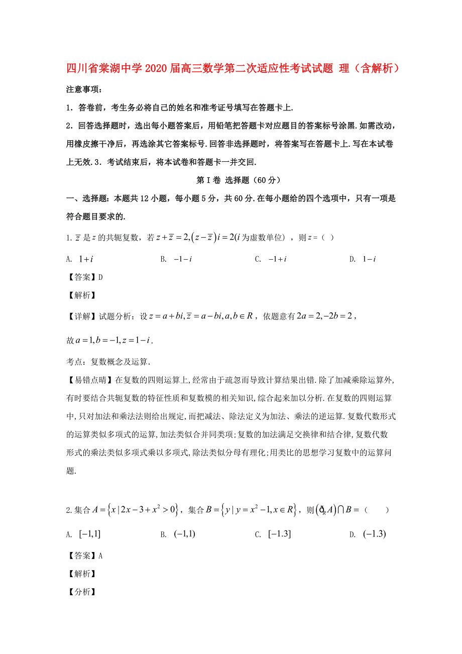 四川省棠湖中学2020届高三数学第二次适应性考试试题 理（含解析）.doc_第1页