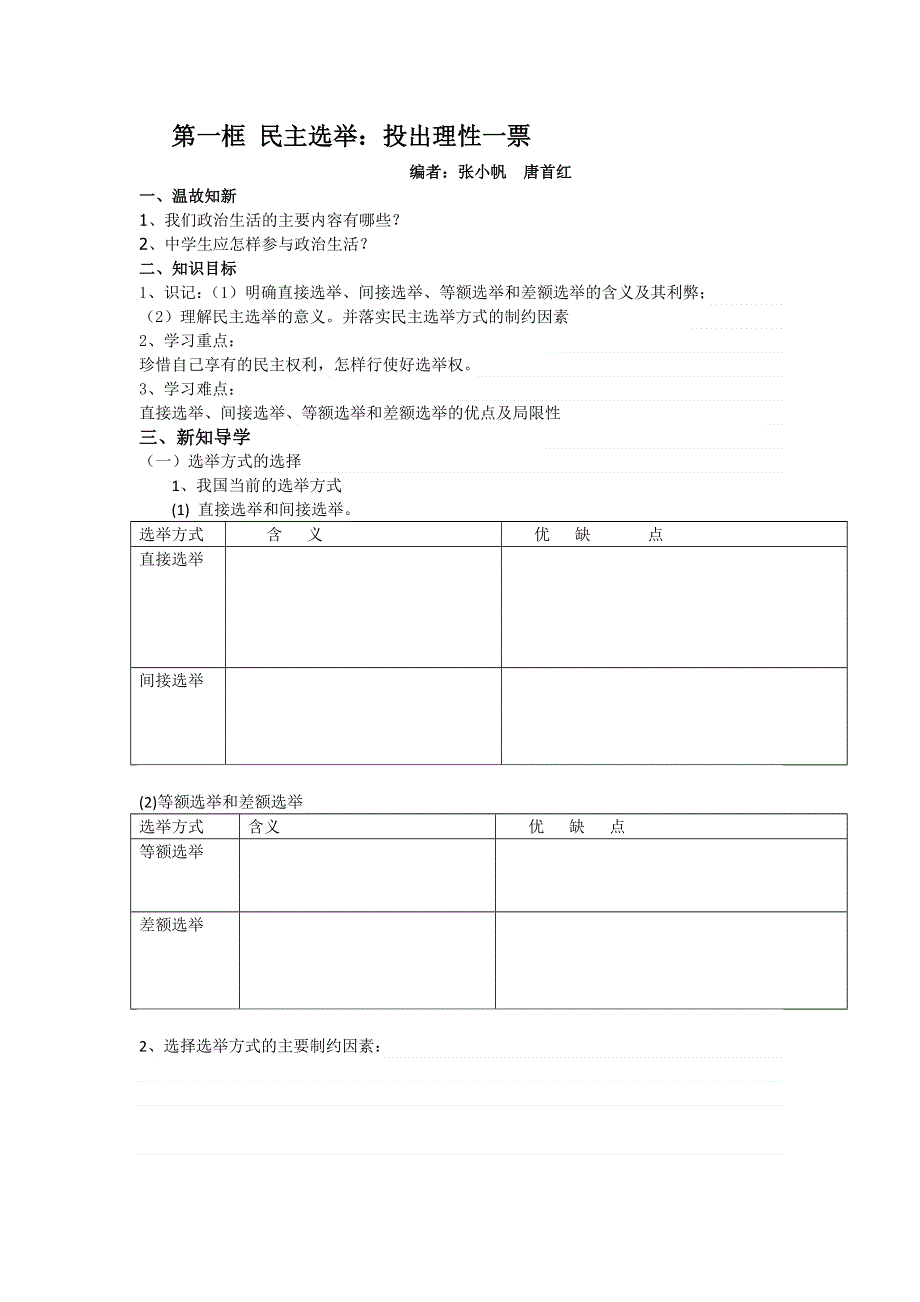 山东省平邑曾子学校人教版高中政治 政治生活必修2 学案：第一框 民主选举：投出理性一票.doc_第1页