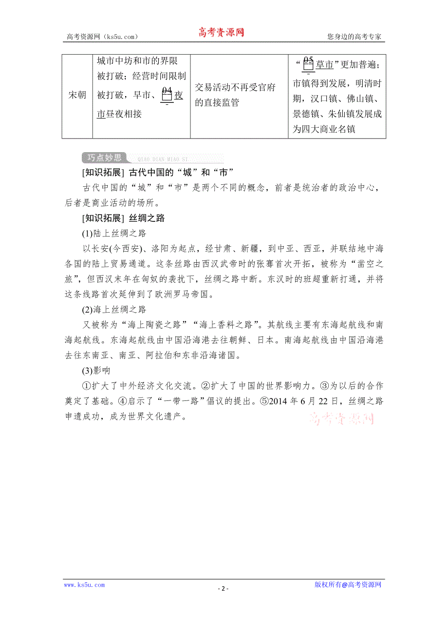 2021届高考历史人教版一轮创新学案与作业：第六单元 第23讲 古代商业的发展 WORD版含解析.doc_第2页