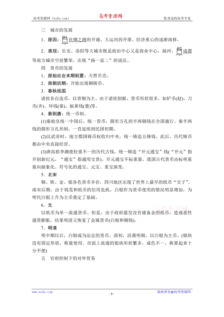 2021届高考历史人教版一轮创新学案与作业：第六单元 第23讲 古代商业的发展 WORD版含解析.doc_第3页