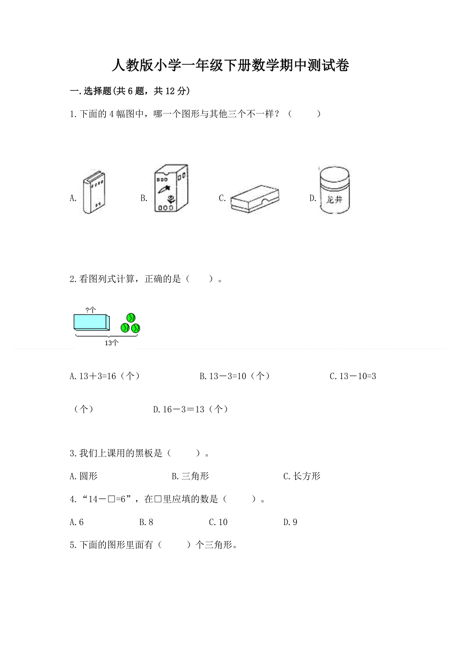 人教版小学一年级下册数学期中测试卷及参考答案（研优卷）.docx_第1页