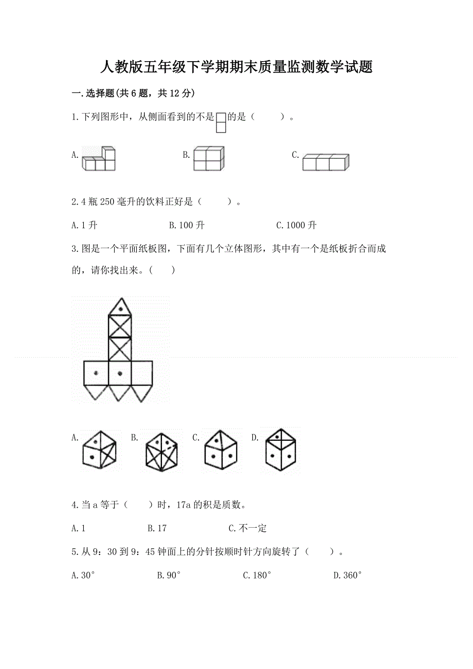 人教版五年级下学期期末质量监测数学试题有答案.docx_第1页