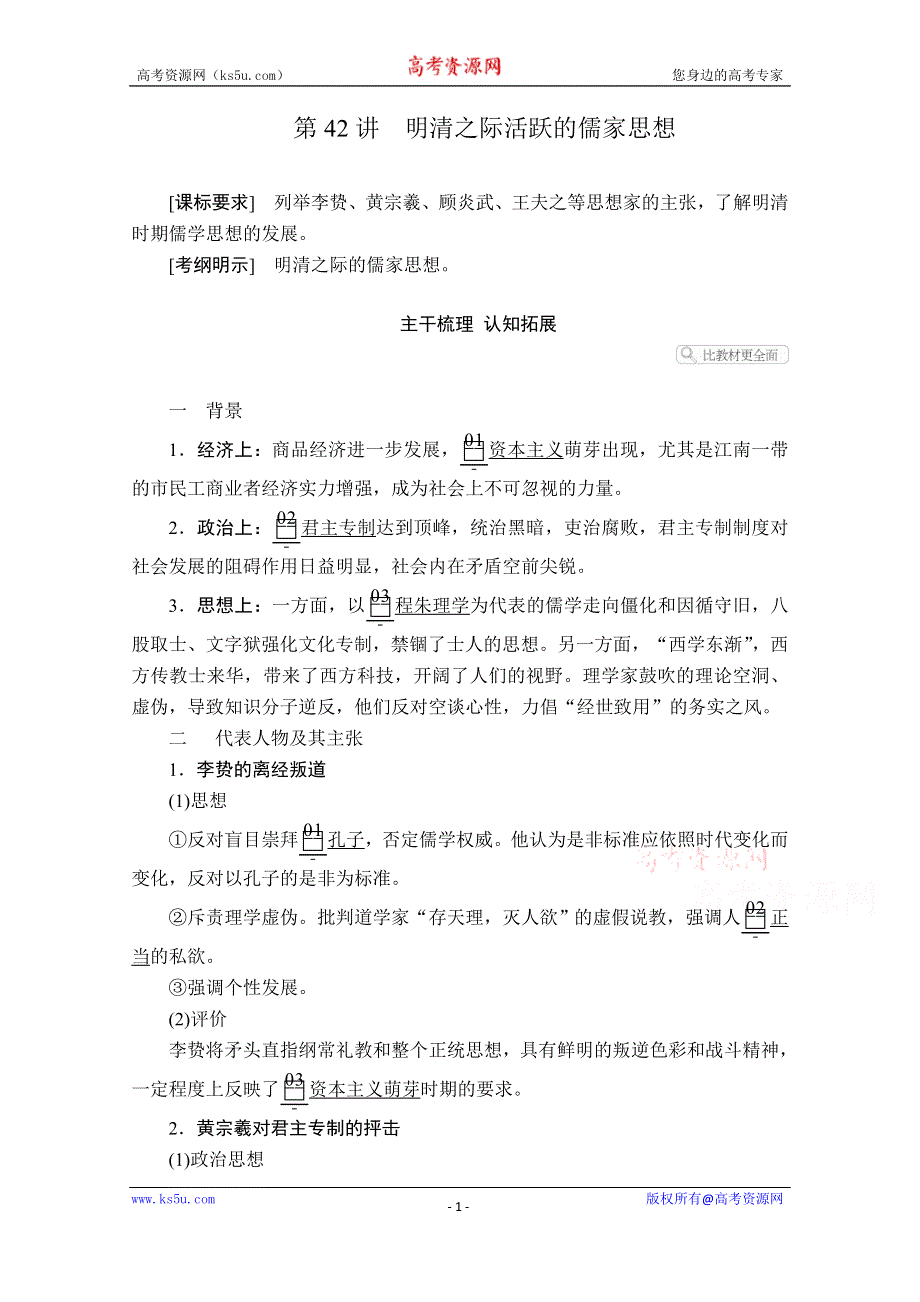 2021届高考历史人教版一轮创新学案与作业：第十一单元 第42讲 明清之际活跃的儒家思想 WORD版含解析.doc_第1页