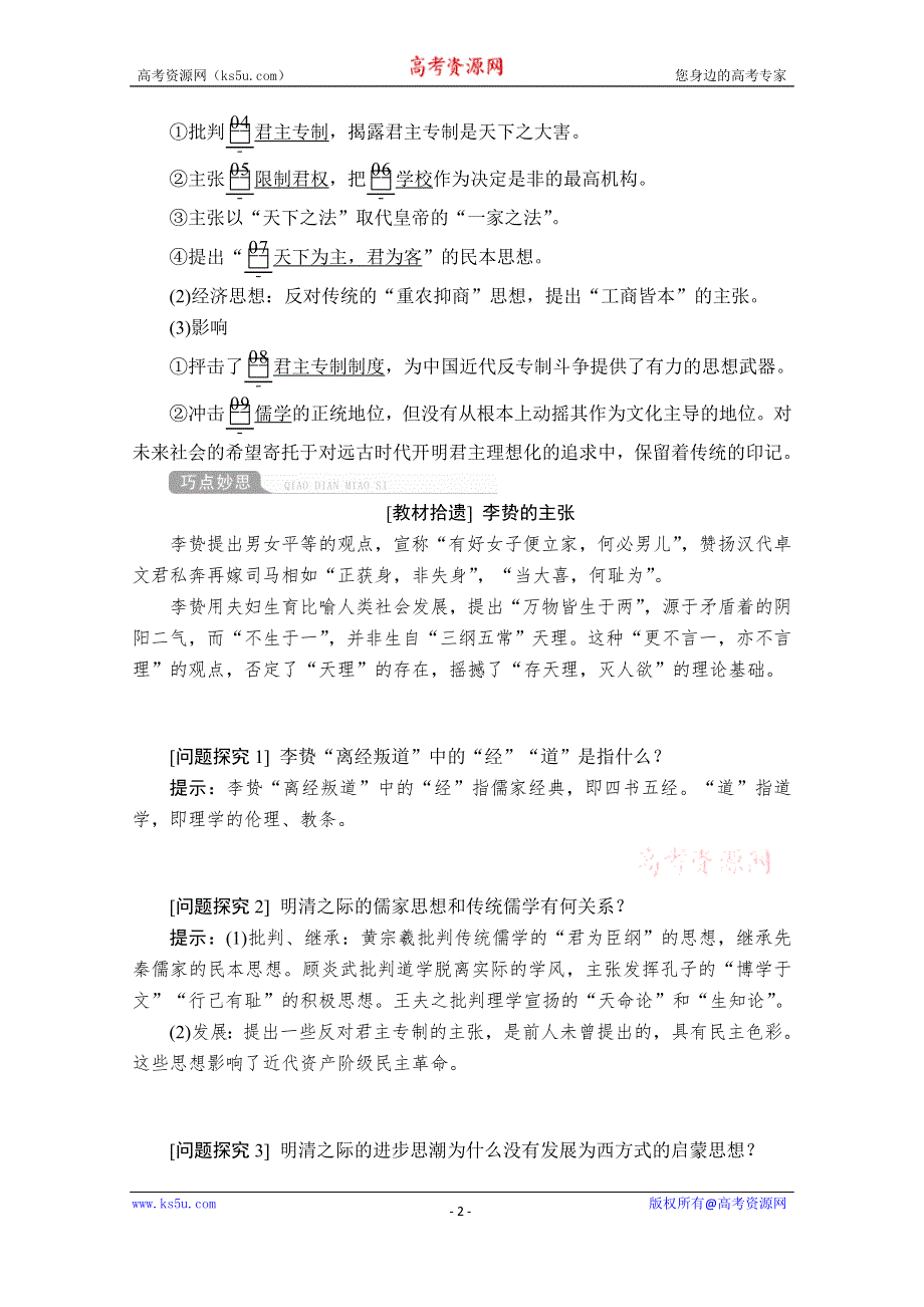 2021届高考历史人教版一轮创新学案与作业：第十一单元 第42讲 明清之际活跃的儒家思想 WORD版含解析.doc_第2页