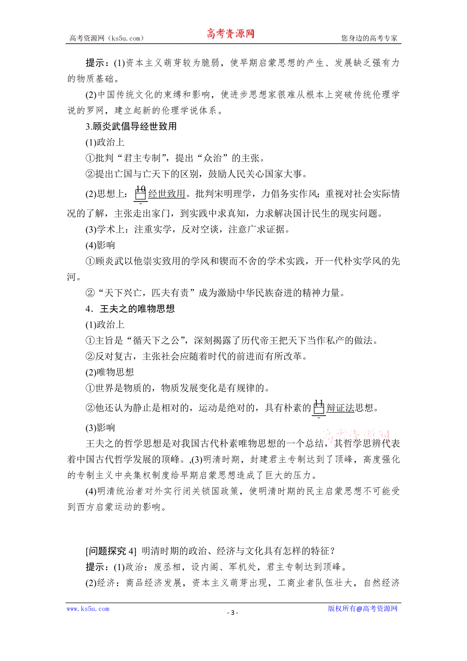 2021届高考历史人教版一轮创新学案与作业：第十一单元 第42讲 明清之际活跃的儒家思想 WORD版含解析.doc_第3页