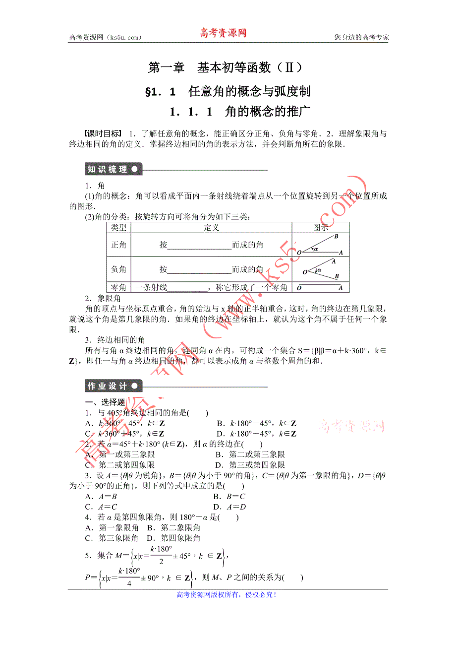 《全优学案》2015-2016学年高一数学人教B版必修4作业设计：1.1.1 角的概念的推广 WORD版含解析.doc_第1页