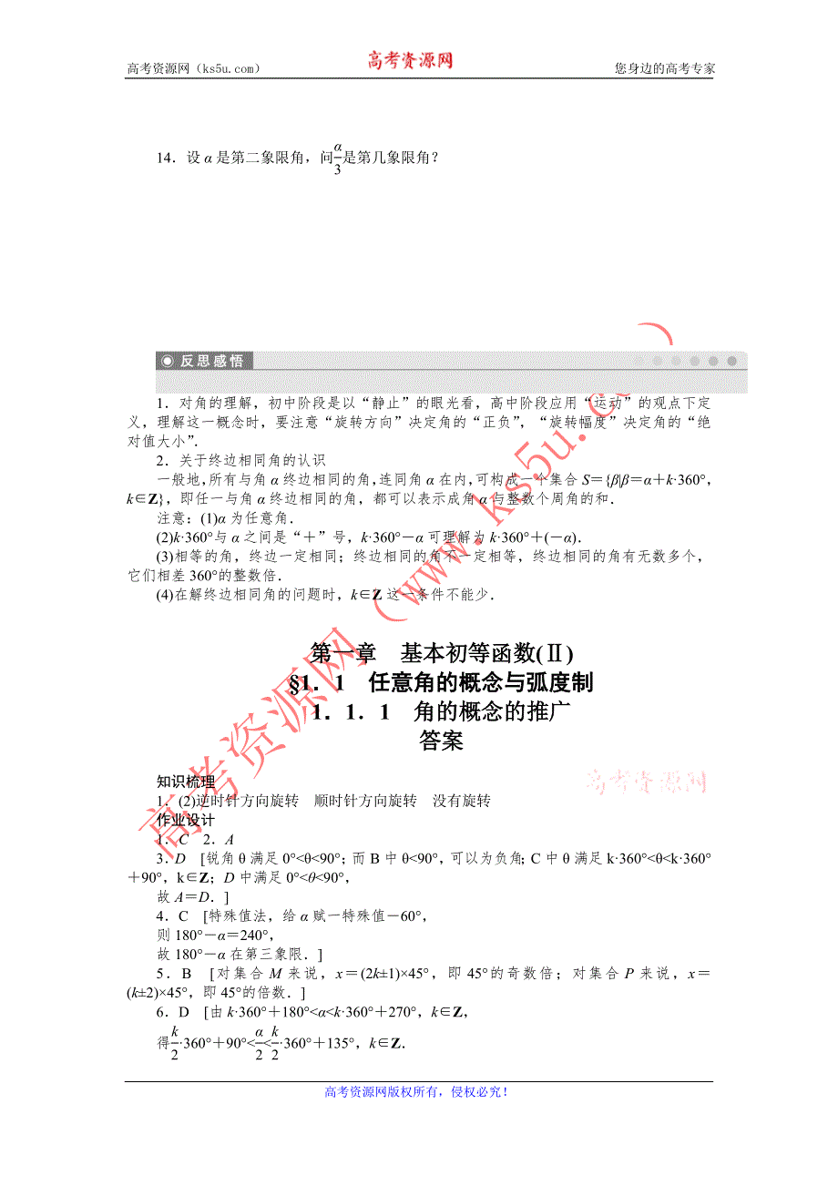 《全优学案》2015-2016学年高一数学人教B版必修4作业设计：1.1.1 角的概念的推广 WORD版含解析.doc_第3页