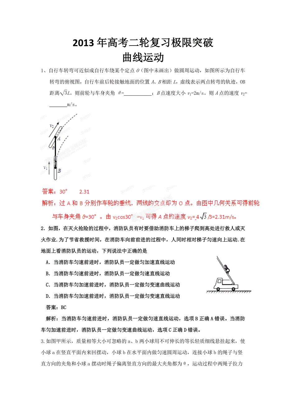 2013年高考二轮复习极限突破之曲线运动　(新课标卷）.doc_第1页