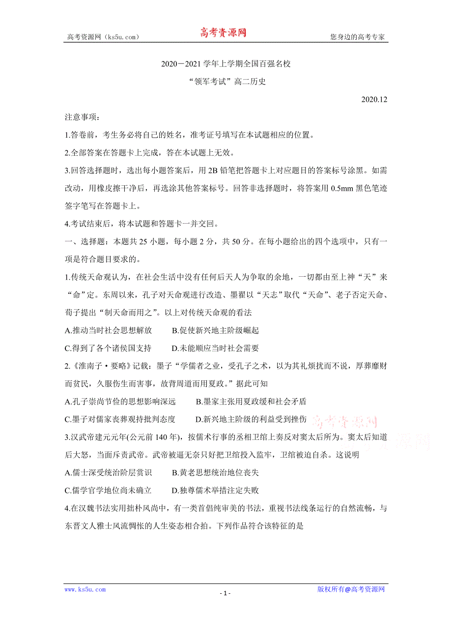 《发布》河南省全国百强校“领军考试”2020-2021学年高二上学期（12月）联考 历史 WORD版含答案BYCHUN.doc_第1页