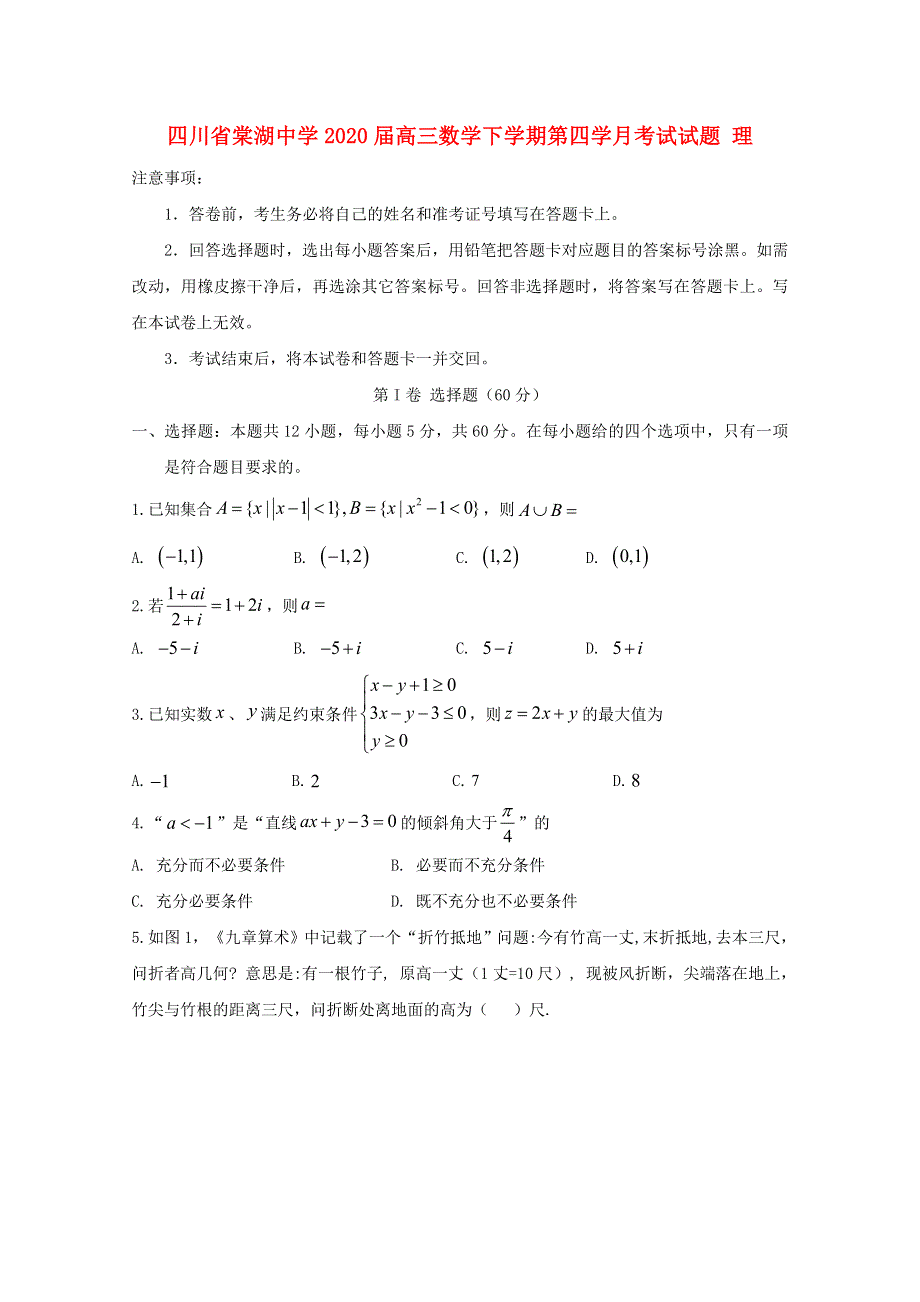 四川省棠湖中学2020届高三数学下学期第四学月考试试题 理.doc_第1页