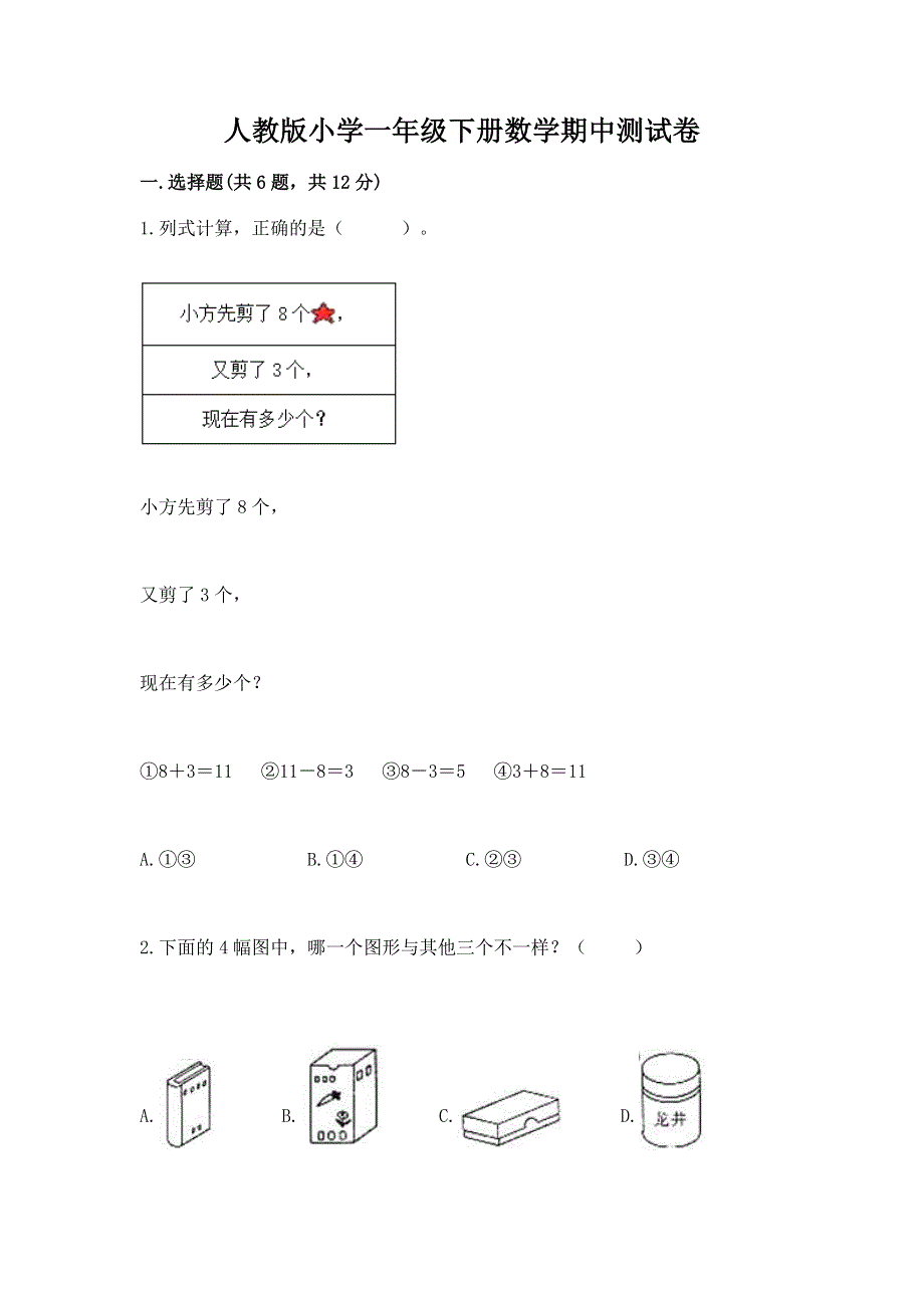 人教版小学一年级下册数学期中测试卷及参考答案（实用）.docx_第1页