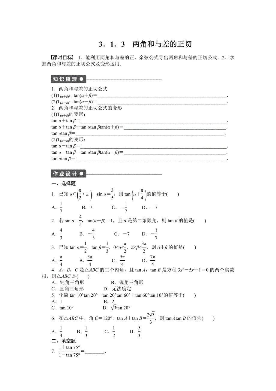 《全优学案》2015-2016学年高一数学人教B版必修4作业设计：3.1.3 两角和与差的正切 WORD版含解析.doc_第1页