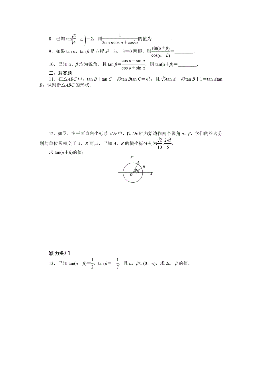 《全优学案》2015-2016学年高一数学人教B版必修4作业设计：3.1.3 两角和与差的正切 WORD版含解析.doc_第2页