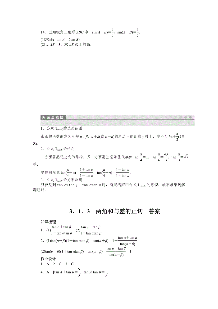 《全优学案》2015-2016学年高一数学人教B版必修4作业设计：3.1.3 两角和与差的正切 WORD版含解析.doc_第3页