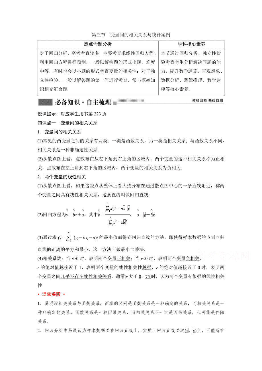 2022届新高考数学人教版一轮学案：第十章 第三节　变量间的相关关系与统计案例 WORD版含解析.doc_第1页