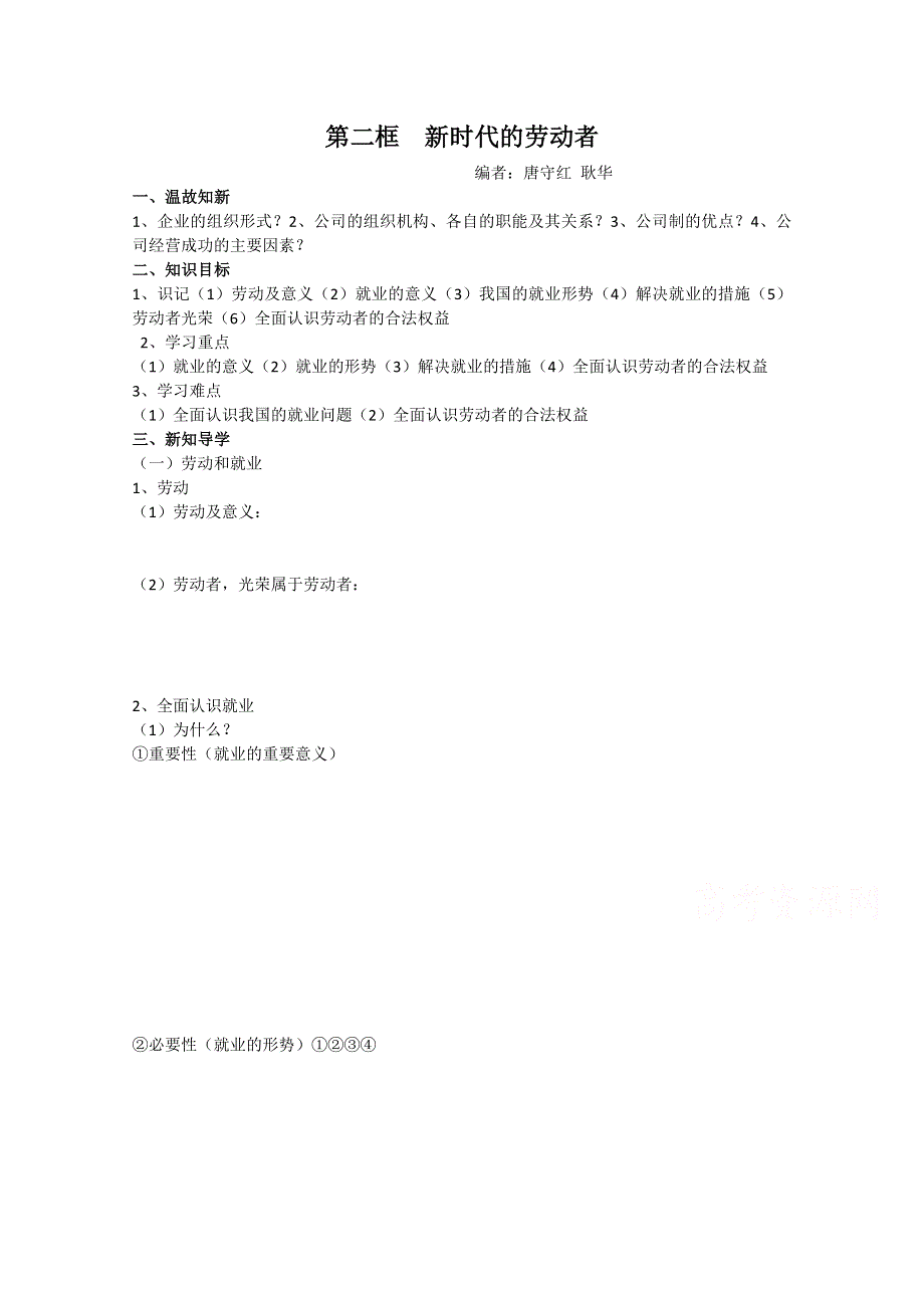 山东省平邑曾子学校人教版高中政治 经济生活必修1 学案：第五课第二框新时代的劳动者.doc_第1页