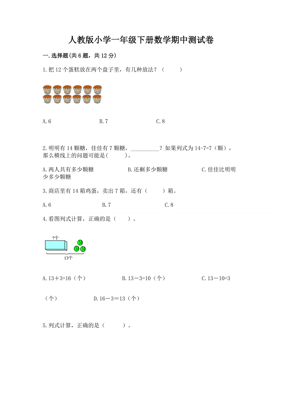 人教版小学一年级下册数学期中测试卷及参考答案（满分必刷）.docx_第1页