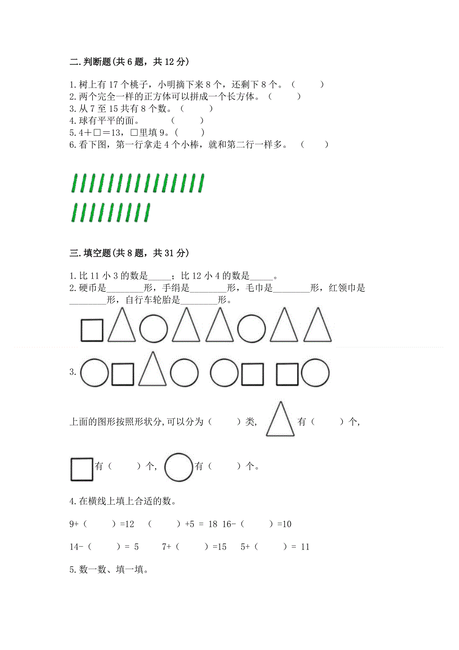 人教版小学一年级下册数学期中测试卷及参考答案（满分必刷）.docx_第3页