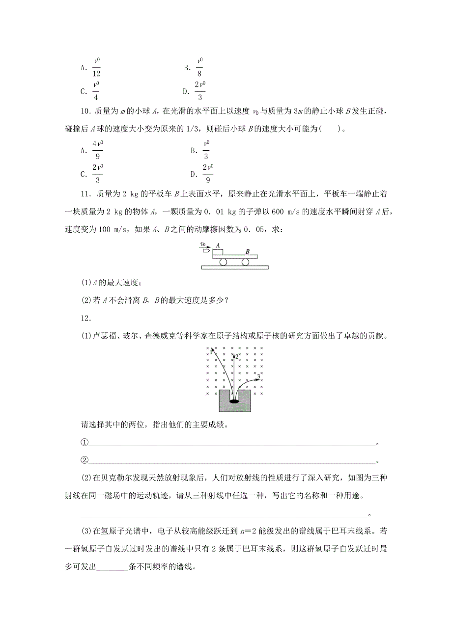 2013年高考二轮复习课下限时训练十四动量、原子物理.doc_第3页