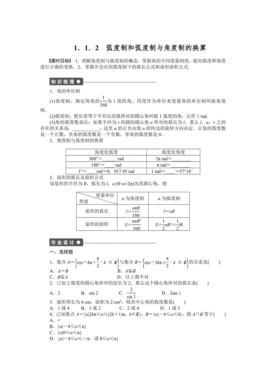 《全优学案》2015-2016学年高一数学人教B版必修4作业设计：1.1.2 弧度制和弧度制与角度制的换算 WORD版含解析.doc_第1页