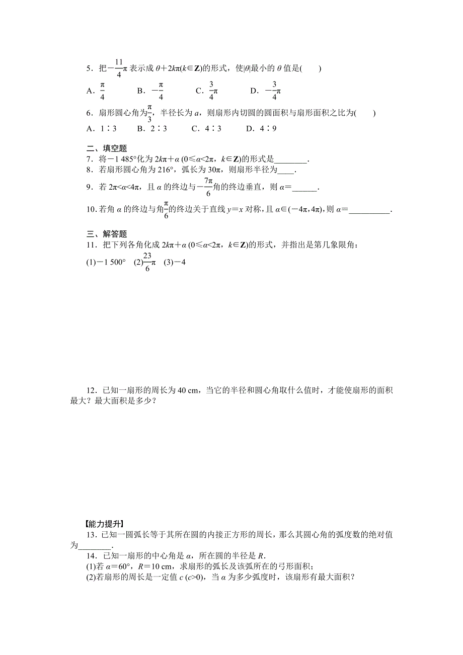 《全优学案》2015-2016学年高一数学人教B版必修4作业设计：1.1.2 弧度制和弧度制与角度制的换算 WORD版含解析.doc_第2页