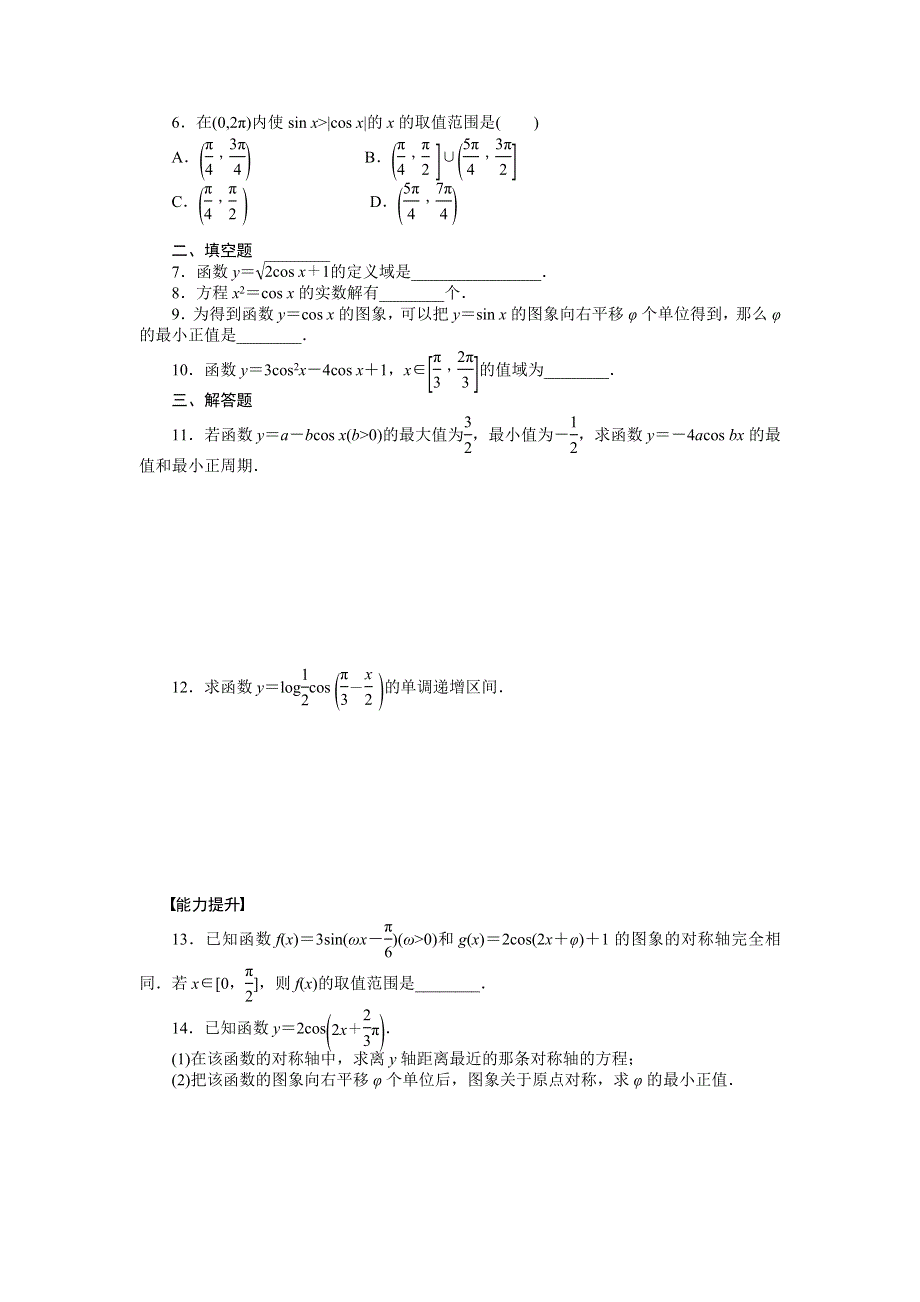 《全优学案》2015-2016学年高一数学人教B版必修4作业设计：1.3.2 余弦函数、正切函数的图象与性质（一） WORD版含解析.doc_第2页