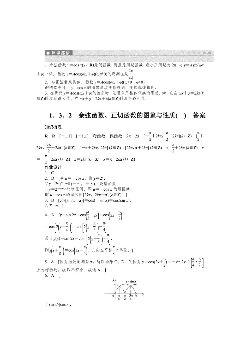 《全优学案》2015-2016学年高一数学人教B版必修4作业设计：1.3.2 余弦函数、正切函数的图象与性质（一） WORD版含解析.doc_第3页