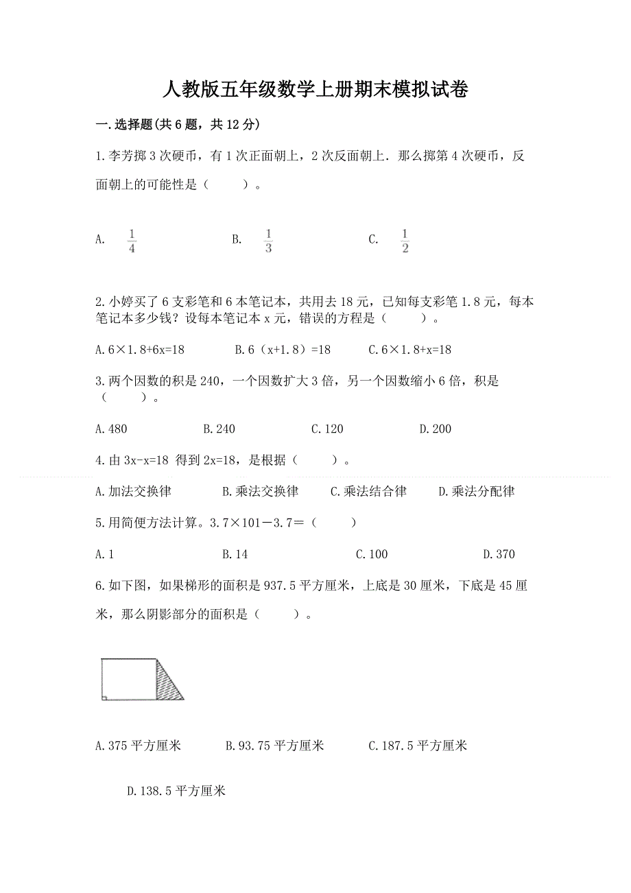 人教版五年级数学上册期末模拟试卷带答案.docx_第1页