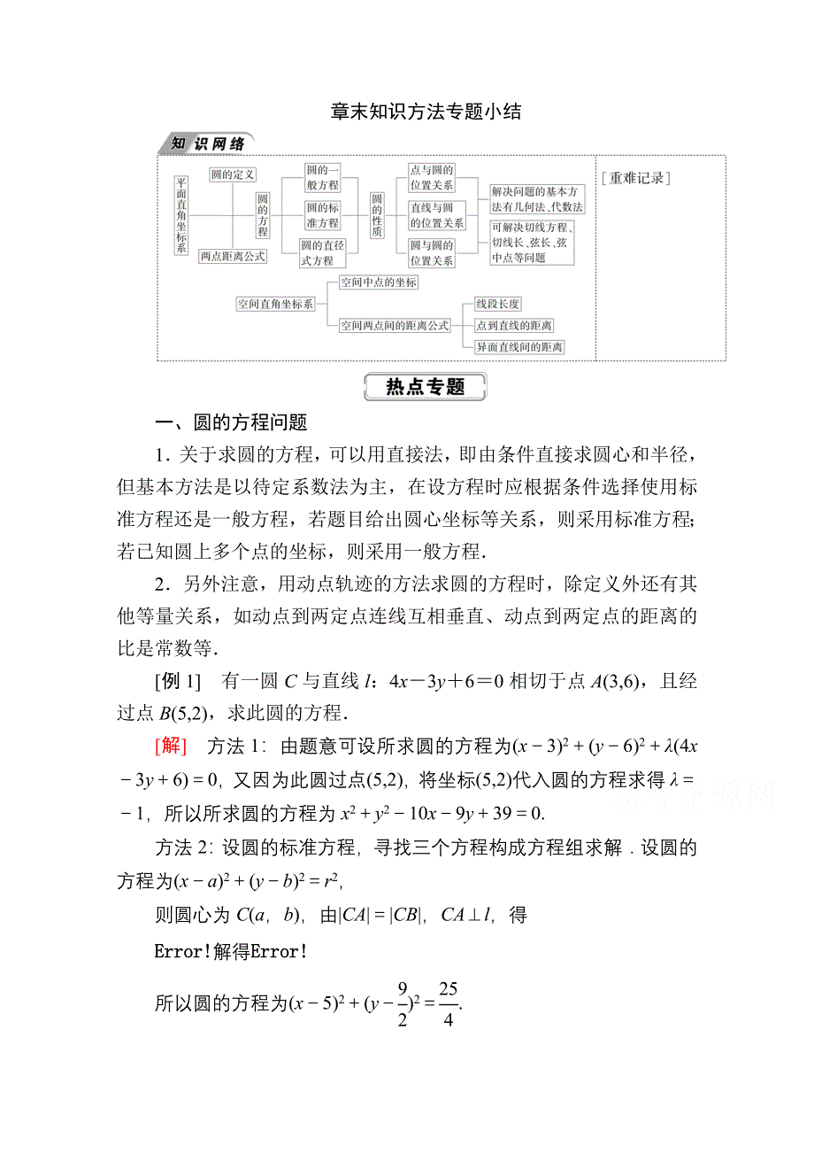 2020-2021学年数学人教A版必修2学案：第四章　圆与方程 章末知识方法专题小结 WORD版含解析.doc_第1页