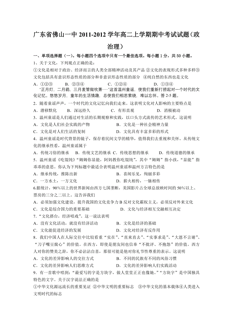 广东省佛山一中2011-2012学年高二上学期期中考试试题（政治理）.doc_第1页