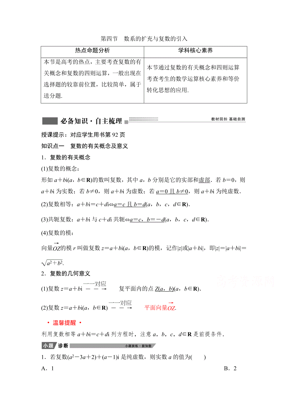 2022届新高考数学人教版一轮学案：第四章 第四节　数系的扩充与复数的引入 WORD版含解析.doc_第1页