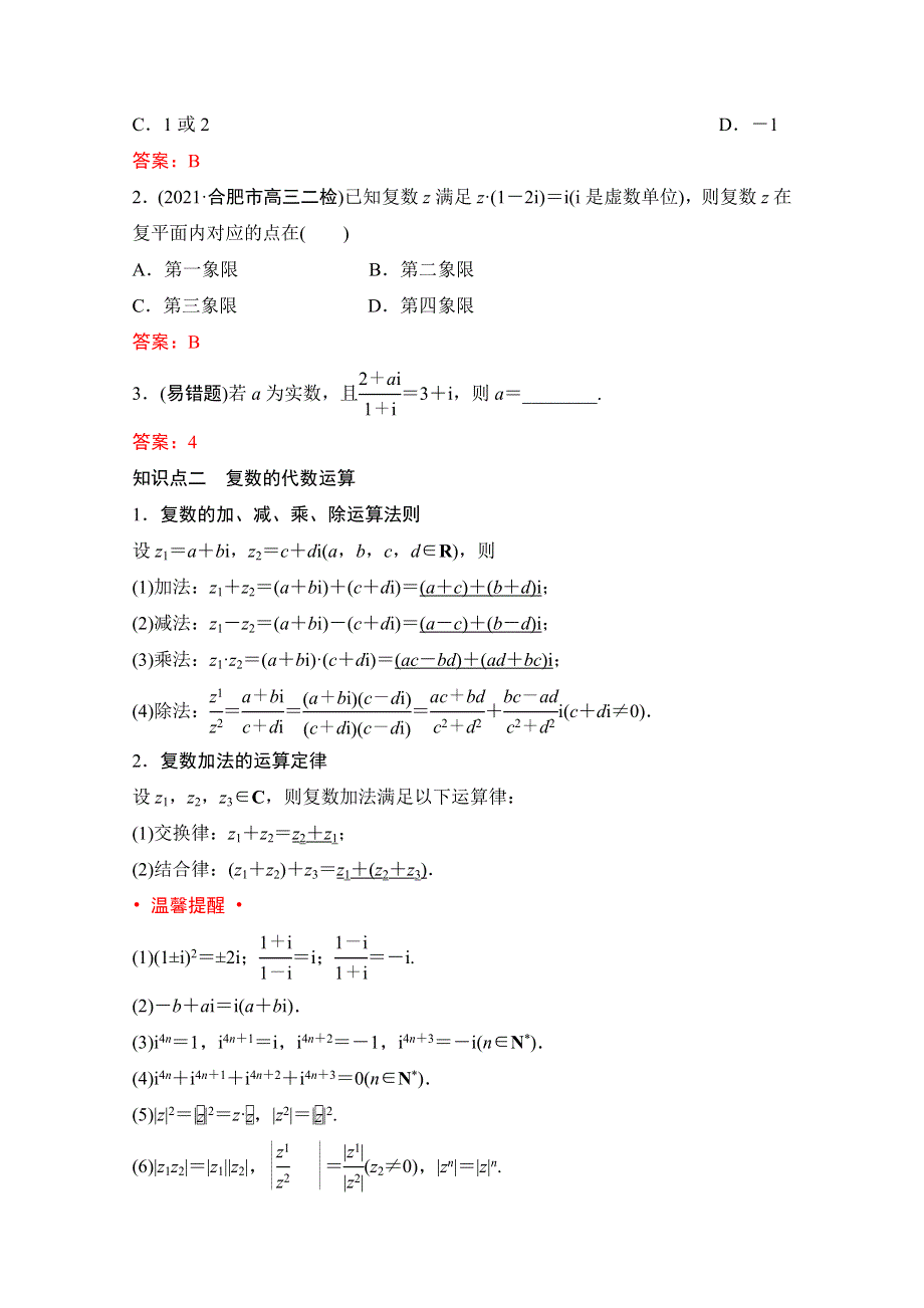 2022届新高考数学人教版一轮学案：第四章 第四节　数系的扩充与复数的引入 WORD版含解析.doc_第2页