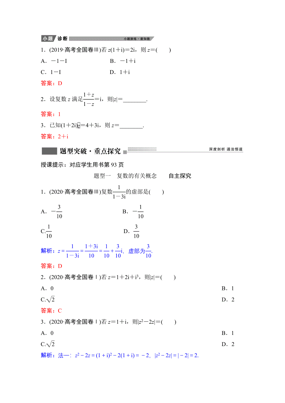 2022届新高考数学人教版一轮学案：第四章 第四节　数系的扩充与复数的引入 WORD版含解析.doc_第3页