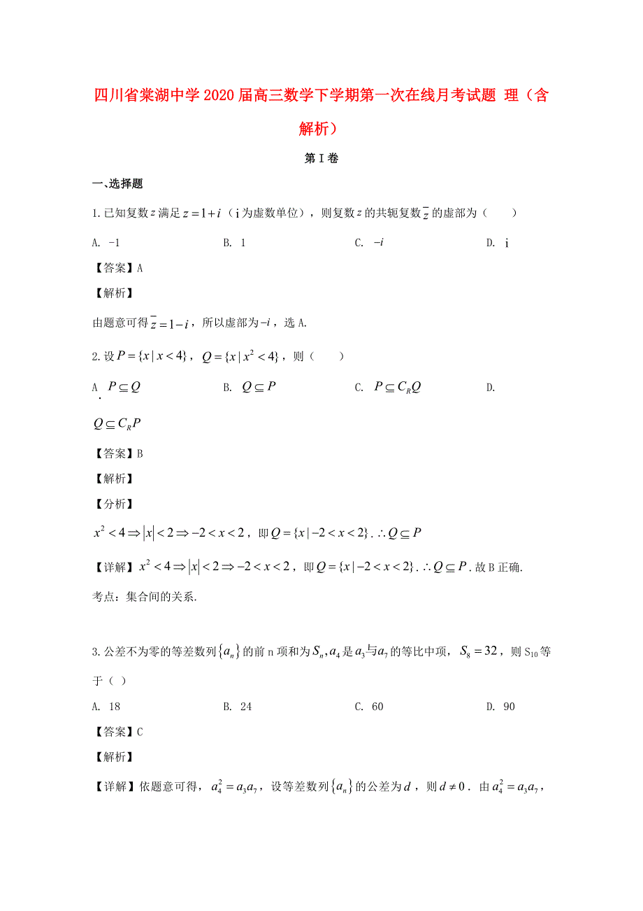 四川省棠湖中学2020届高三数学下学期第一次在线月考试题 理（含解析）.doc_第1页