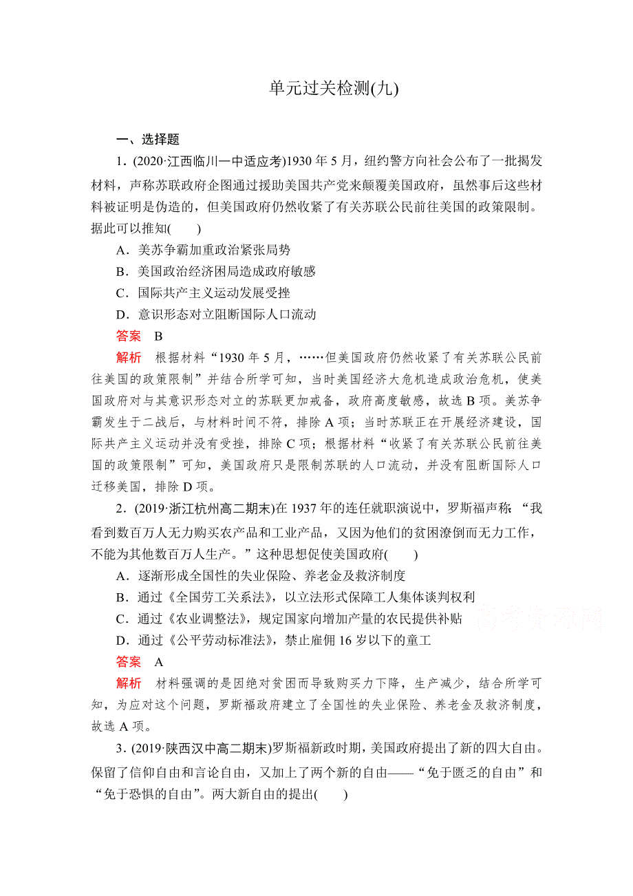 2021届高考历史人教版一轮创新学案与作业：第九单元　世界资本主义经济政策的调整和苏联的社会主义建设 过关检测 WORD版含解析.doc_第1页