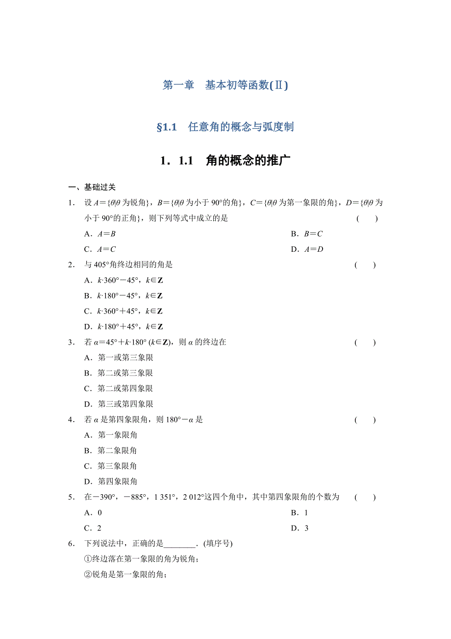 《全优学案》2015-2016学年高一数学人教B版必修4同步训练：1.1.1 角的概念的推广 WORD版含解析.DOC_第1页