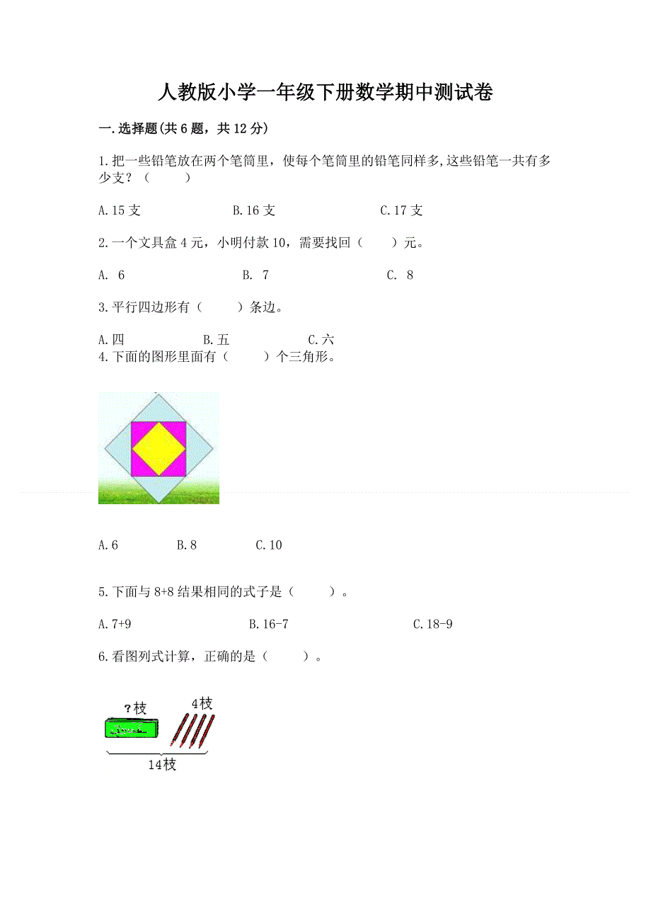 人教版小学一年级下册数学期中测试卷及参考答案（达标题）.docx_第1页