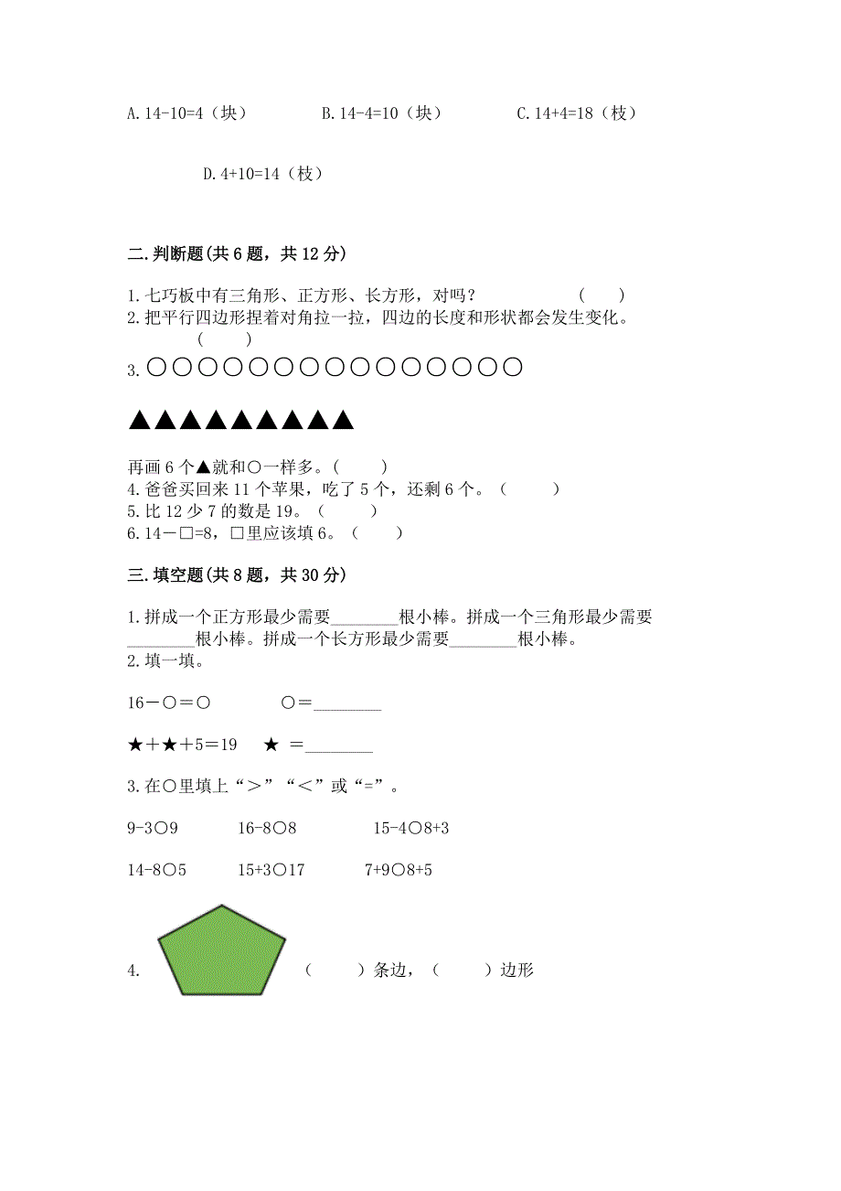 人教版小学一年级下册数学期中测试卷及参考答案（达标题）.docx_第2页