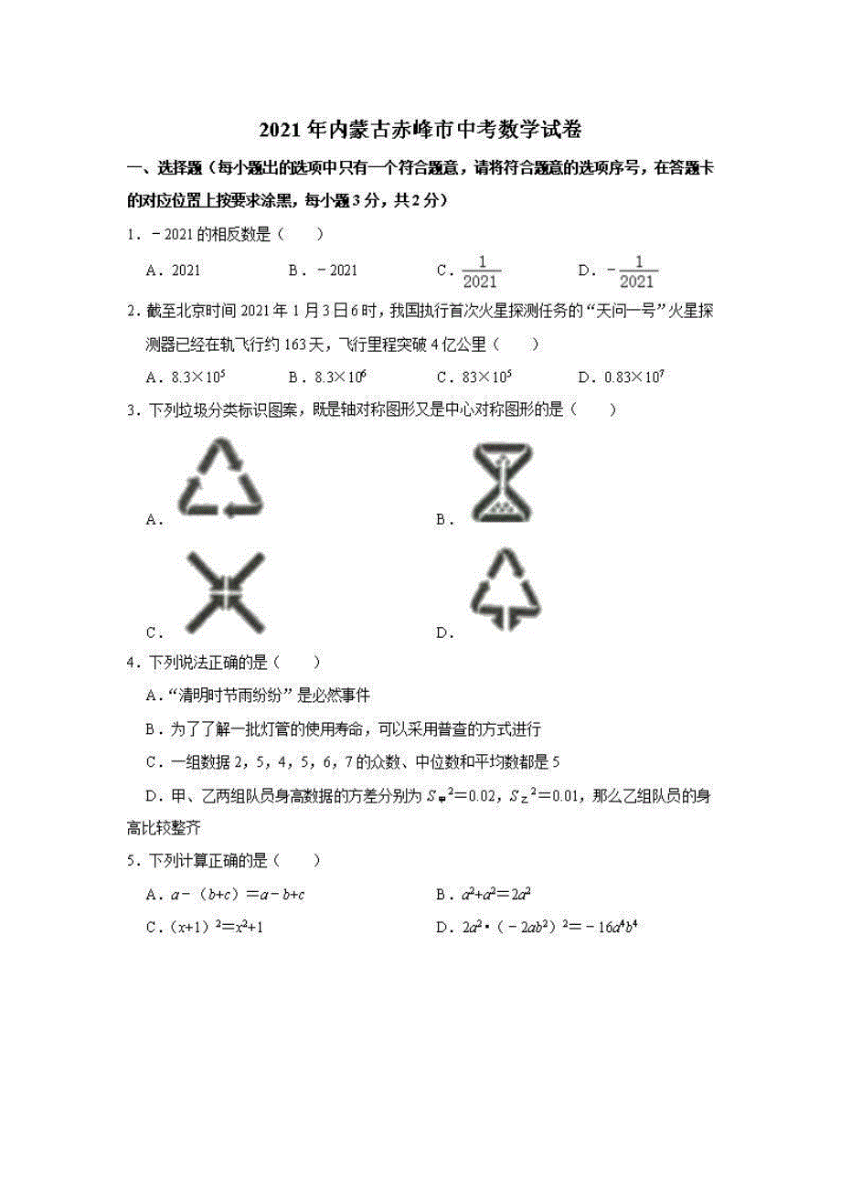 内蒙古赤峰市2021年初中数学毕业升学统一考试试卷（扫描版）.docx_第1页