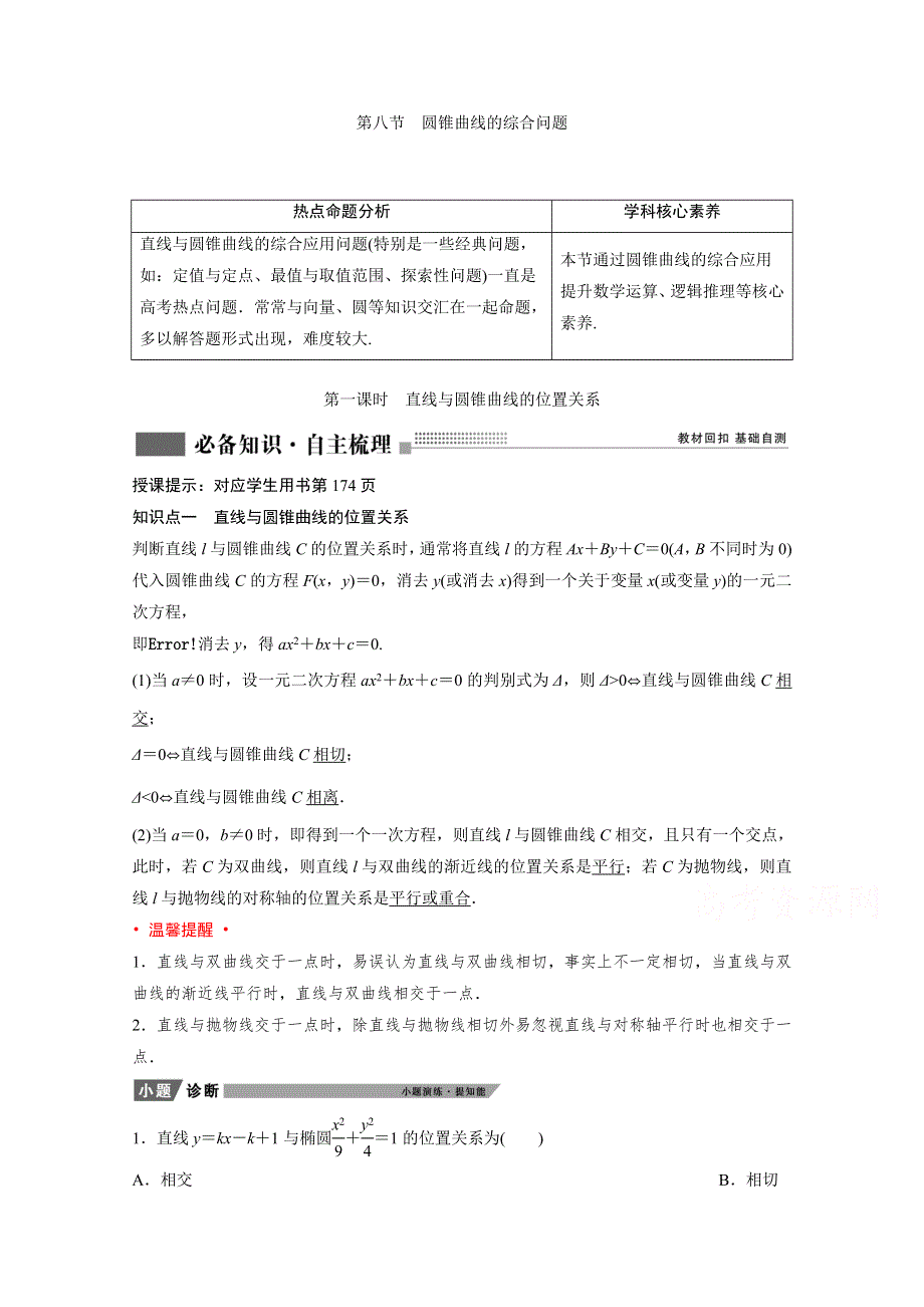 2022届新高考数学人教版一轮学案：第八章 第八节　第一课时　直线与圆锥曲线的位置关系 WORD版含解析.doc_第1页